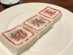 -绍兴老味道·非遗门店(银泰城店)