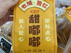 -甜嘟嘟烘焙坊(舒城路店)