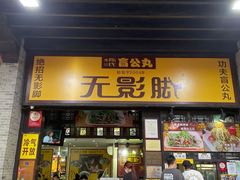 门面-无影脚佛山陈氏盲公丸始创店(飞鸿街店)