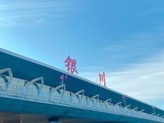 -银川河东国际机场