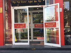 -庆丰包子铺(酒仙桥路店)