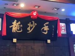 -龙抄手(春熙路总店)