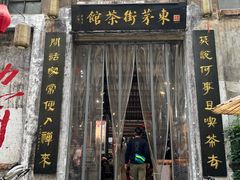 -東茅街茶馆