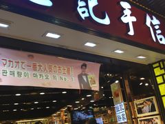 -钜记手信(大三巴街店)