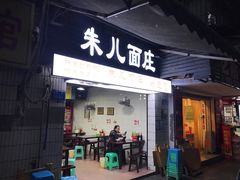 门面-朱儿面庄(洋河三路店)