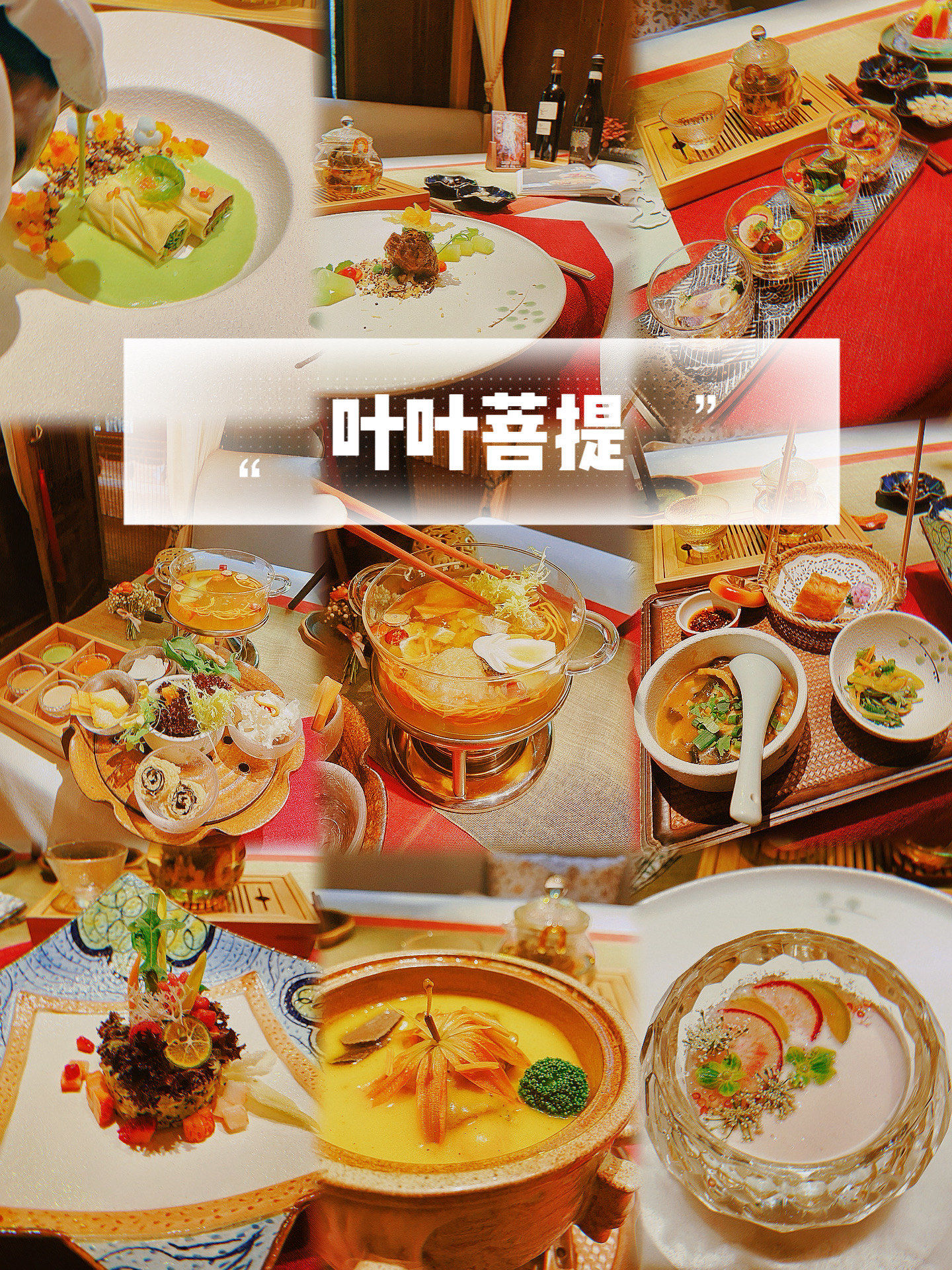 菩提就餐了,这家店完全与普通的餐厅不同,与其说是吃饭,不如说是一场