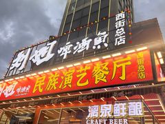 -刘姐啤酒鱼民族演艺餐厅(西街总店)