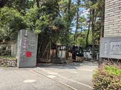 -小小饭店·休闲农庄·安吉松树林里的农家菜