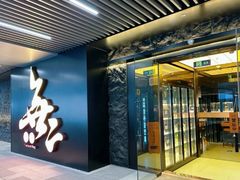 -無二炙坊·和牛烧肉(大钟寺1733店)