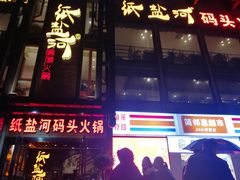 门面-纸盐河码头火锅(十八梯店)