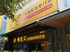 门面-顺德公广东猪肚鸡·煲仔饭(白石洲店)