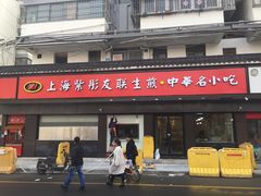 门面-上海紫彤友联生煎(金沙井店)