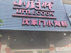 门面-小厨师·二十年沈家门小海鲜(百井坊巷店)