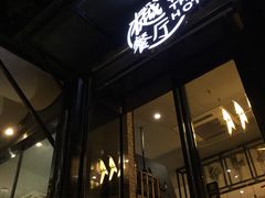 -樾餐厅泰式海鲜火锅(民歌湖店)