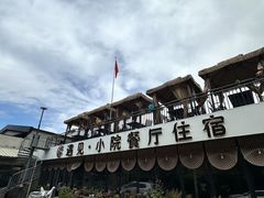 -遇见小院—虹鳟鱼•农家菜(怀柔店)