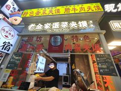 -老金家蛋菜夹馍(西安总店)