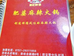 -肥婆麻辣火锅.顺德首创药材麻辣火锅(容桂店)