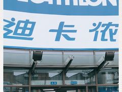 -迪卡侬(西华店)