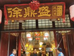 -徐鼎盛民间菜(城南家园店)
