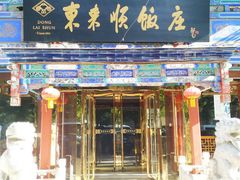 门面-东来顺饭庄(天坛店)
