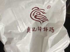 -廖记棒棒鸡(甘泉新桥店)