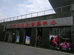-无锡大剧院-售票中心