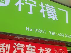 门面-柠檬7(万达一店)