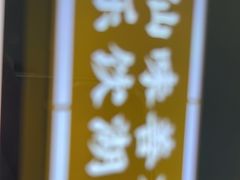 -老街鱼嘴巴(坡子街老店)