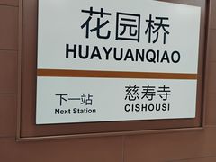 -花园桥(地铁站)