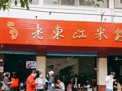 门面-老东江米粉