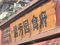 -馨方园食府·市井老南京菜