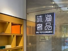 -沐渔二手奢侈品黄金手表包包回收·中古店(广州塔店)
