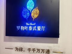 -Thai Basil罗勒叶泰式餐厅(时代天街店)