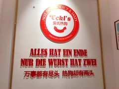 -Eckl’s爱氏热狗(猫街店)