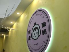 -有米酸奶