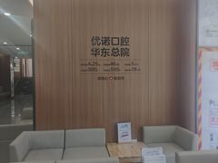 -优诺口腔(华东总院)