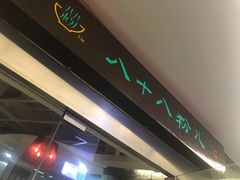 -八十八粉儿(尚都店)