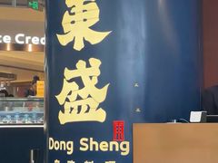 -東盛炭烤自助料理(玄武招商花园城店)