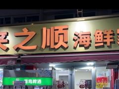 -来之顺海鲜菜馆·青岛菜·始于1993(栈桥店)