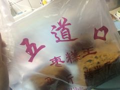 -五道口枣糕王(成府路店)