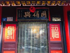 门面-同得兴 Since·1995 传统苏式面馆(十全街店)