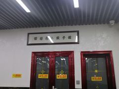 门面-回坊马二饺子馆
