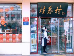 门面-桂香村(护国寺店)
