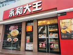 门面-永和大王(浦东南路店)