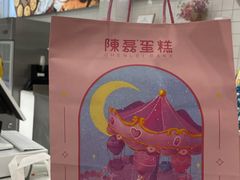 大堂-陳磊蛋糕(巴黎店)