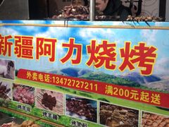 -新疆阿力烧烤