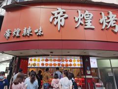 门面-帝煌烤卤(羊子街店)