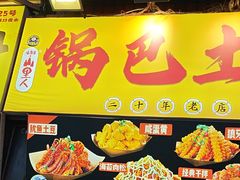 -潘多多·山里人锅巴土豆(八一路店)