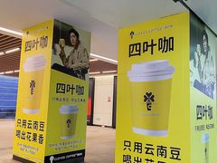 -四叶咖咖啡(昆明恒隆PRO店)