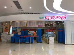 -长发西饼(临顿路店)